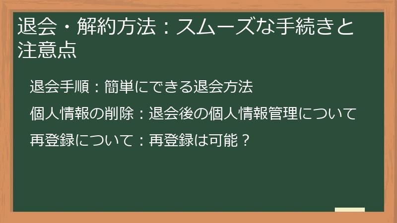 退会・解約方法:スムーズな手続きと注意点