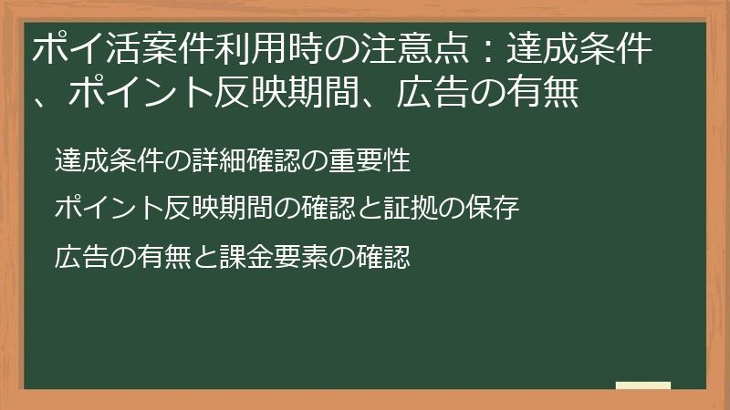 ポイ活案件利用時の注意点:達成条件、ポイント反映期間、広告の有無