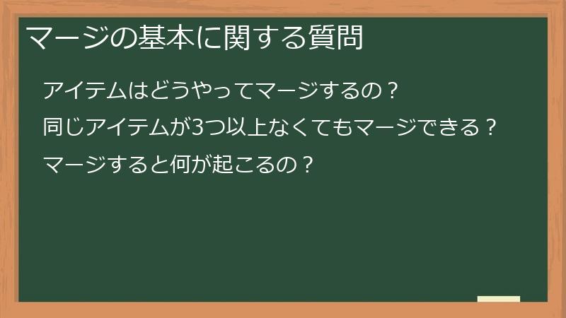 マージの基本に関する質問