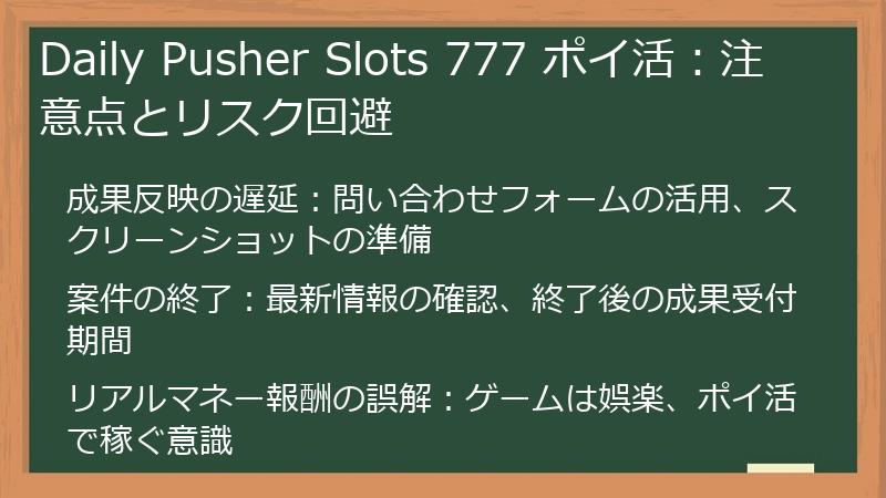 Daily Pusher Slots 777 ポイ活:注意点とリスク回避
