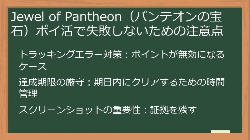 Jewel of Pantheon(パンテオンの宝石)ポイ活で失敗しないための注意点