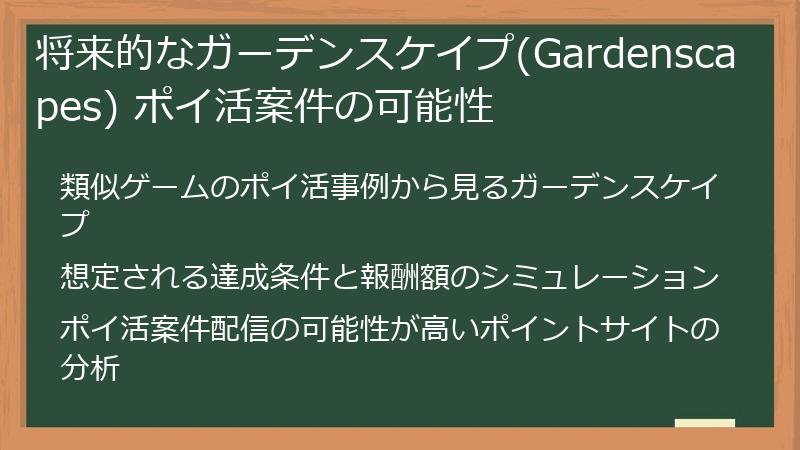 将来的なガーデンスケイプ(Gardenscapes) ポイ活案件の可能性