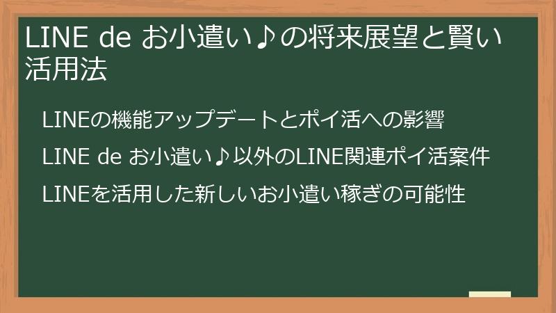 LINE de お小遣い♪の将来展望と賢い活用法