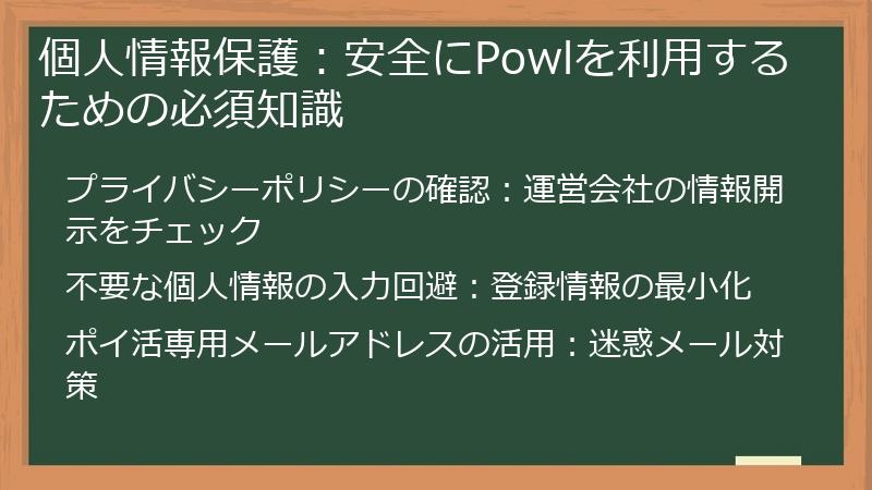 個人情報保護:安全にPowlを利用するための必須知識