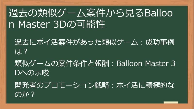 過去の類似ゲーム案件から見るBalloon Master 3Dの可能性