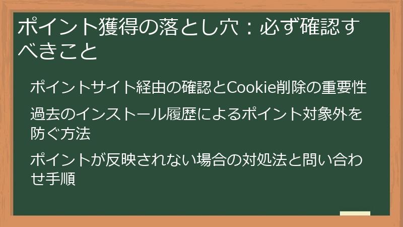 ポイント獲得の落とし穴:必ず確認すべきこと