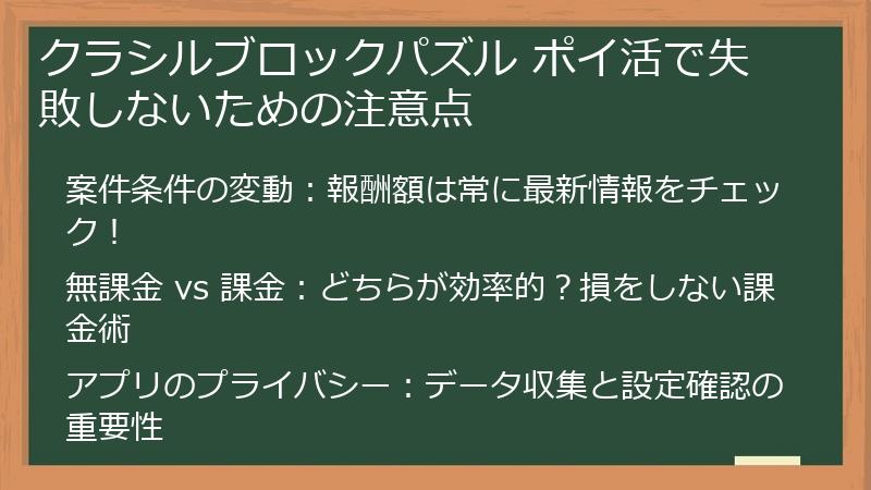 クラシルブロックパズル ポイ活で失敗しないための注意点