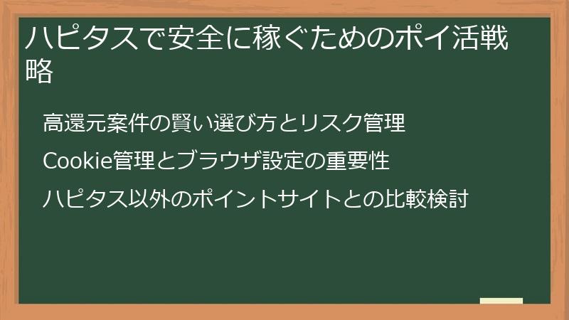 ハピタスで安全に稼ぐためのポイ活戦略