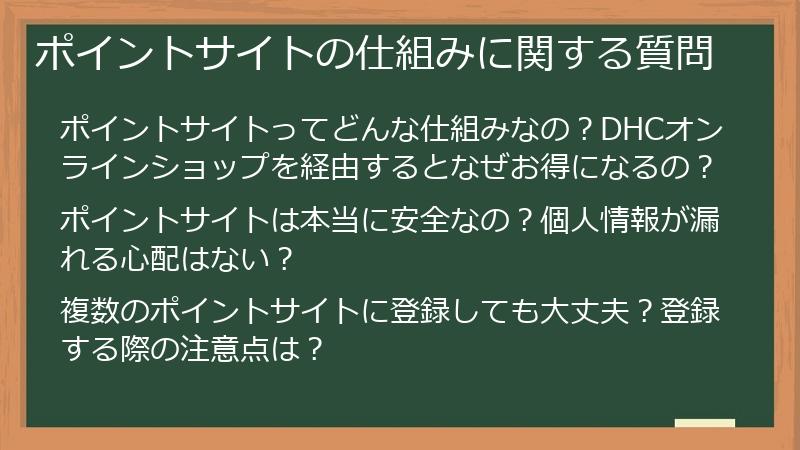 ポイントサイトの仕組みに関する質問