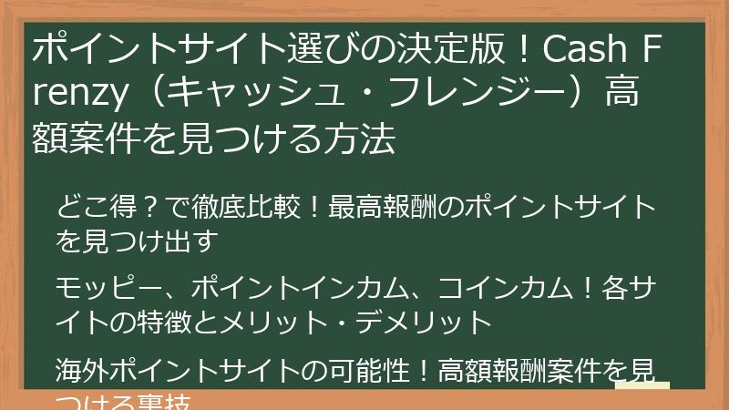 ポイントサイト選びの決定版！Cash Frenzy（キャッシュ・フレンジー）高額案件を見つける方法