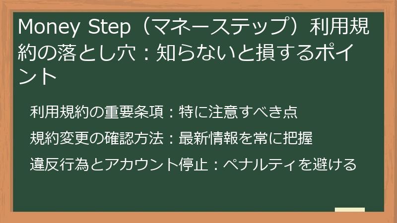 Money Step（マネーステップ）利用規約の落とし穴：知らないと損するポイント
