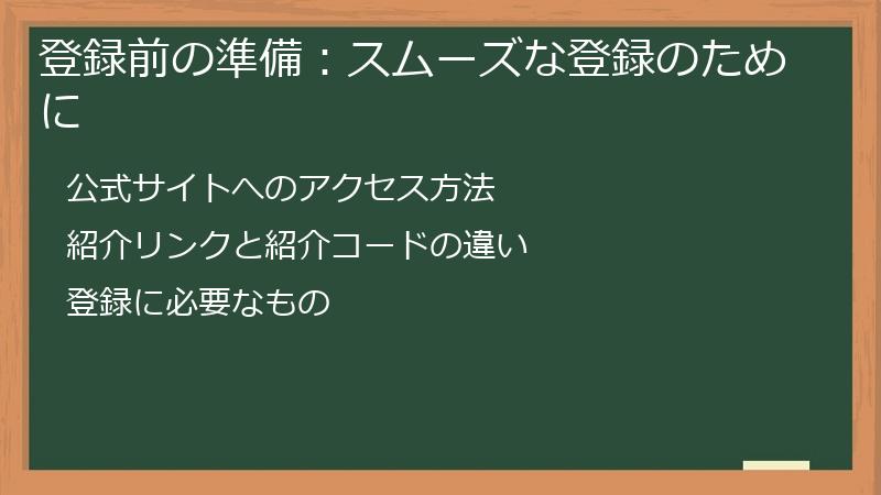 登録前の準備：スムーズな登録のために