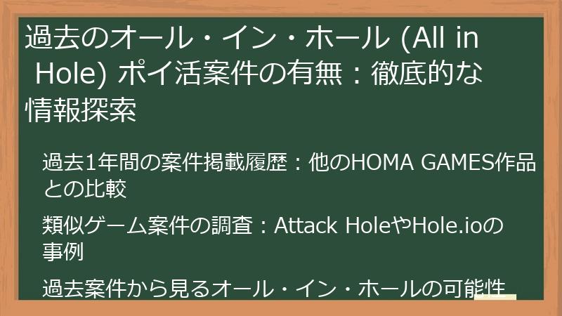 過去のオール・イン・ホール (All in Hole) ポイ活案件の有無：徹底的な情報探索