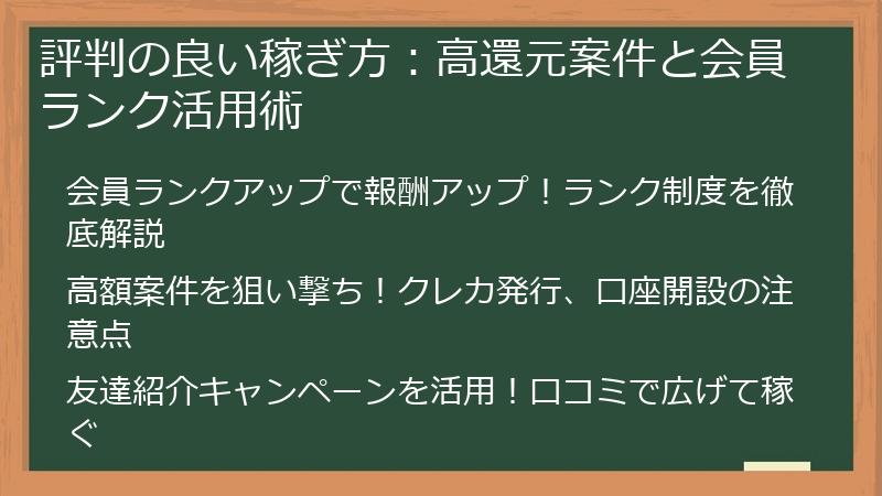評判の良い稼ぎ方：高還元案件と会員ランク活用術