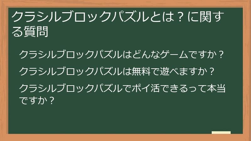 クラシルブロックパズルとは?に関する質問