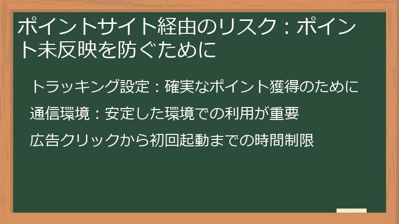 ポイントサイト経由のリスク:ポイント未反映を防ぐために