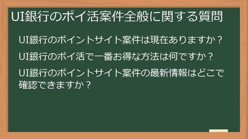 UI銀行のポイ活案件全般に関する質問