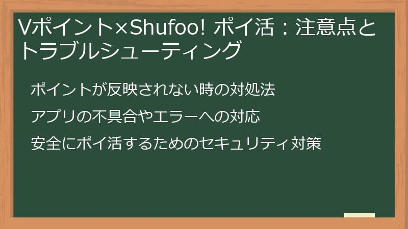 Vポイント×Shufoo! ポイ活：注意点とトラブルシューティング