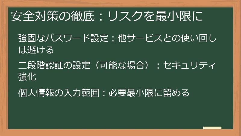 安全対策の徹底:リスクを最小限に