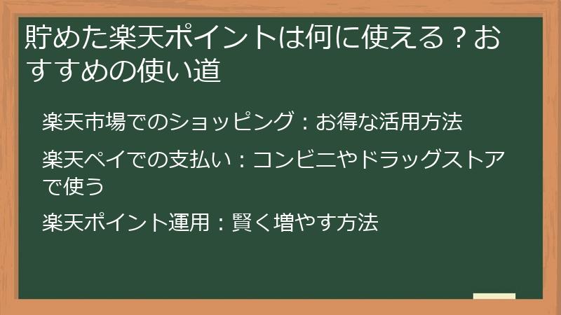 貯めた楽天ポイントは何に使える？おすすめの使い道