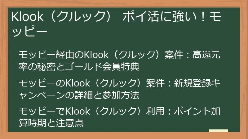 Klook(クルック) ポイ活に強い!モッピー