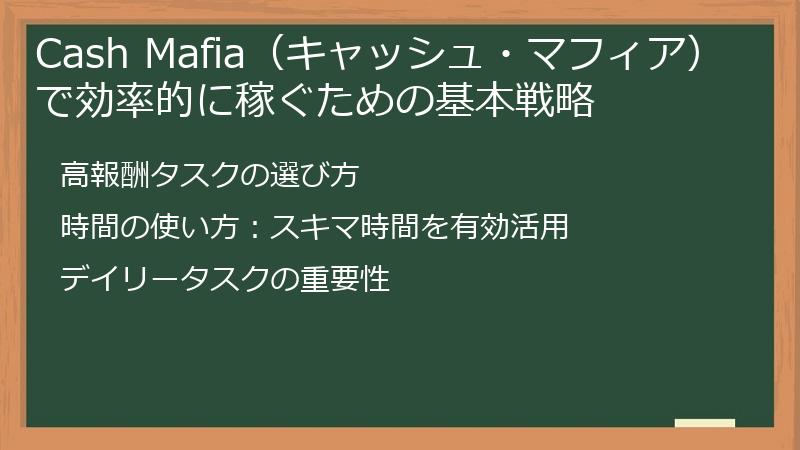 Cash Mafia（キャッシュ・マフィア）で効率的に稼ぐための基本戦略