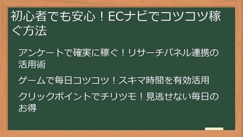 初心者でも安心！ECナビでコツコツ稼ぐ方法