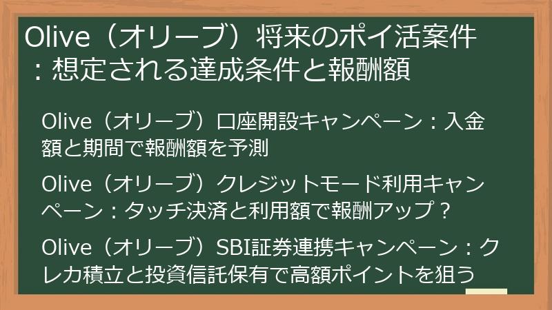 Olive(オリーブ)将来のポイ活案件:想定される達成条件と報酬額