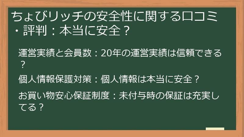ちょびリッチの安全性に関する口コミ・評判：本当に安全？
