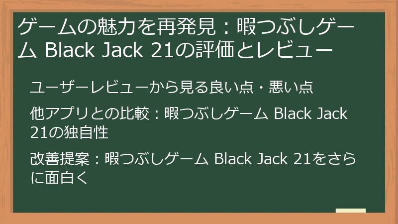 ゲームの魅力を再発見：暇つぶしゲーム Black Jack 21の評価とレビュー