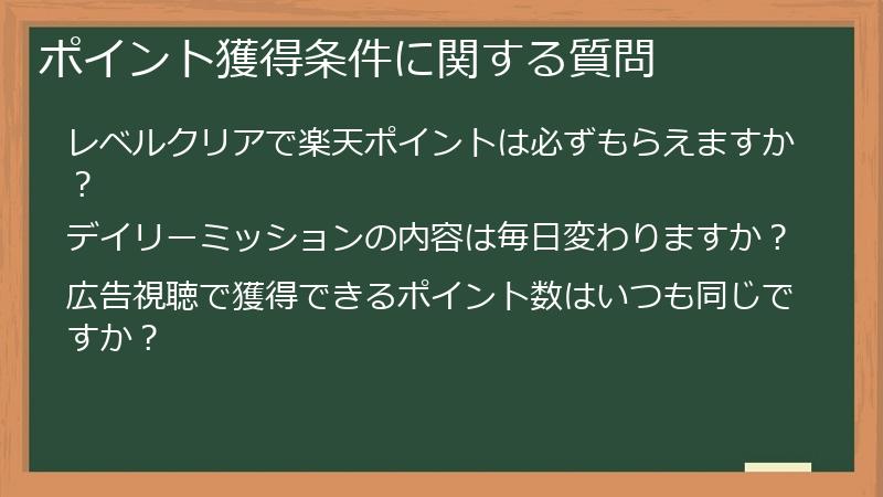 ポイント獲得条件に関する質問