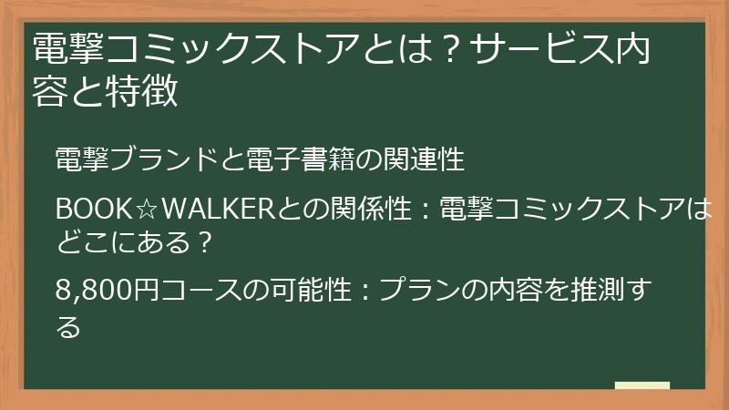 電撃コミックストアとは？サービス内容と特徴