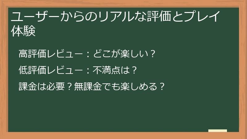 ユーザーからのリアルな評価とプレイ体験