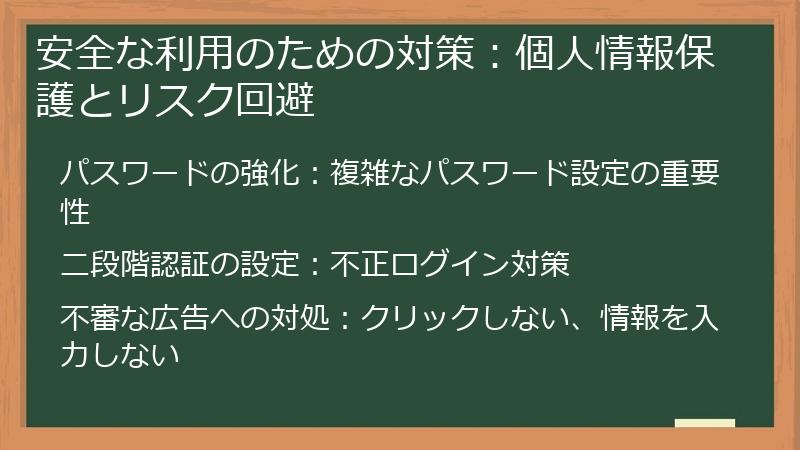 安全な利用のための対策：個人情報保護とリスク回避