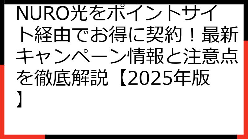 NURO光をポイントサイト経由でお得に契約！最新キャンペーン情報と注意点を徹底解説【2025年版】