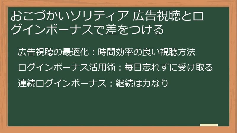 おこづかいソリティア 広告視聴とログインボーナスで差をつける