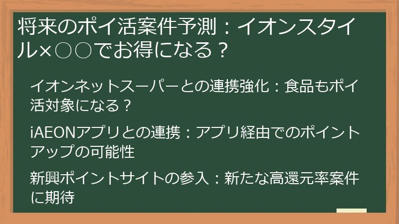 将来のポイ活案件予測:イオンスタイル×○○でお得になる?