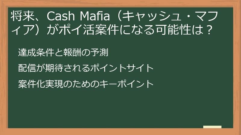 将来、Cash Mafia（キャッシュ・マフィア）がポイ活案件になる可能性は？