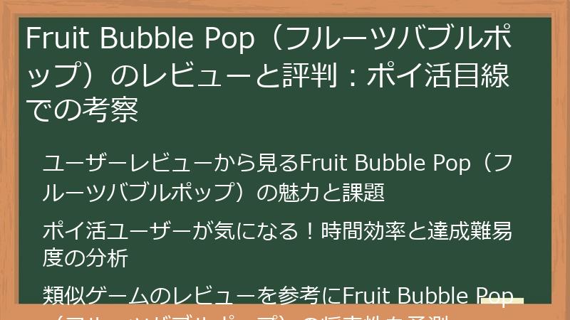 Fruit Bubble Pop（フルーツバブルポップ）のレビューと評判：ポイ活目線での考察