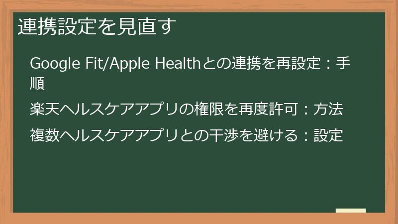 連携設定を見直す