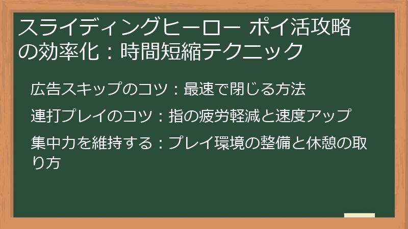 スライディングヒーロー ポイ活攻略の効率化：時間短縮テクニック