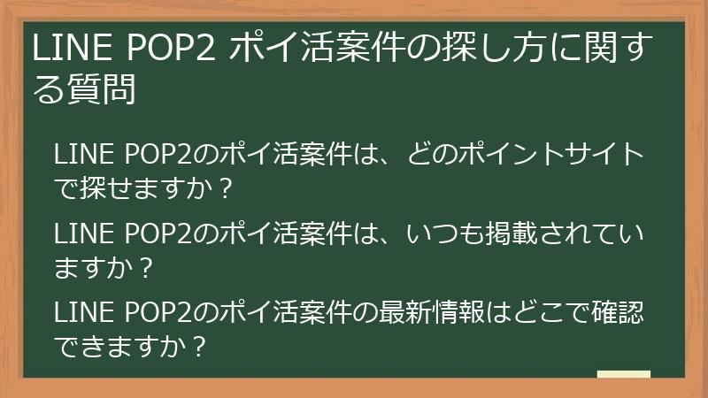 LINE POP2 ポイ活案件の探し方に関する質問