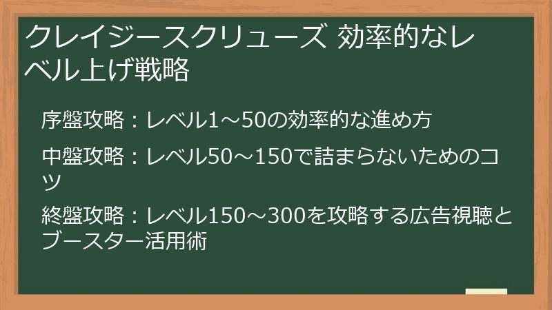 クレイジースクリューズ 効率的なレベル上げ戦略