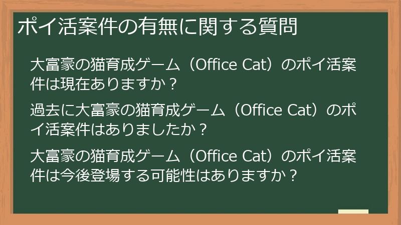 ポイ活案件の有無に関する質問