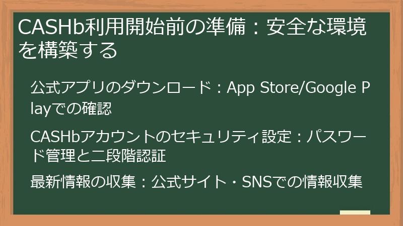 CASHb利用開始前の準備:安全な環境を構築する