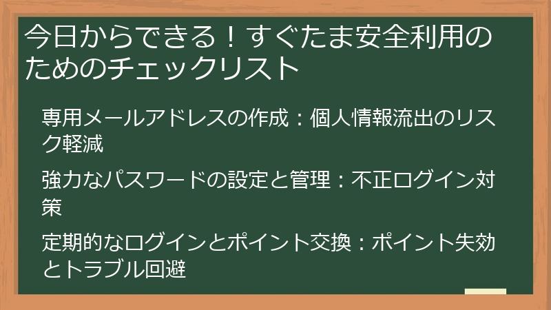 今日からできる!すぐたま安全利用のためのチェックリスト