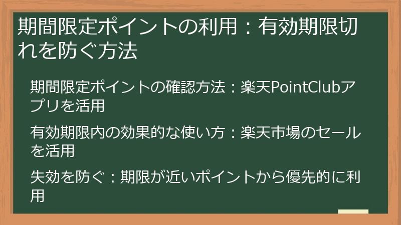 期間限定ポイントの利用：有効期限切れを防ぐ方法