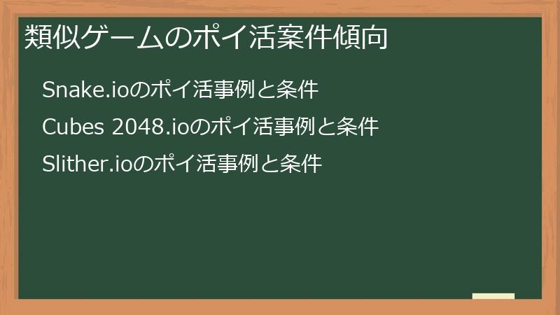 類似ゲームのポイ活案件傾向