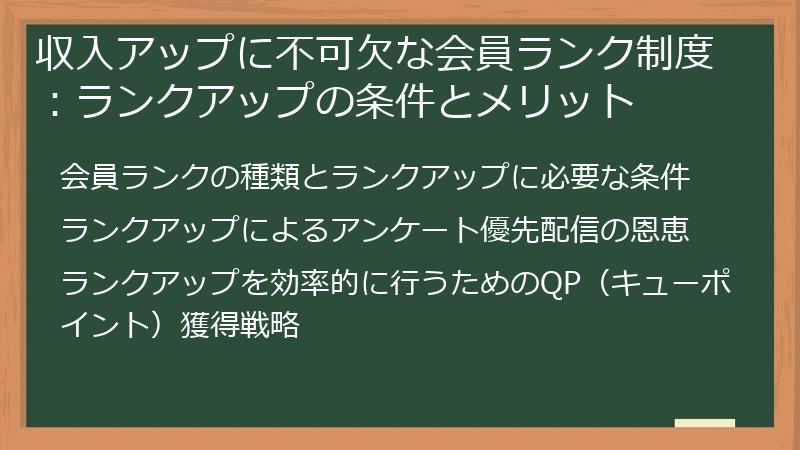 収入アップに不可欠な会員ランク制度：ランクアップの条件とメリット