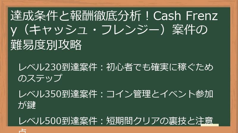 達成条件と報酬徹底分析！Cash Frenzy（キャッシュ・フレンジー）案件の難易度別攻略